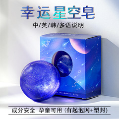幸運の星空石鹸 手作り石鹸 お土産 コミュニティで話題の共同購入 ドゥイン同型 銀河香水石鹸 卸売 アロマ