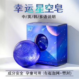 Lucky Starry Sky Soap Handmade Soap Gift Community Internet Celebrity Group Buy Tiktok Same Style Galaxy Perfume Soap Wholesale Fragrance