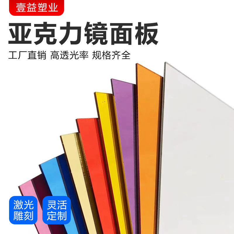 彩色镜面亚克力板单面镜反光镜倒影镜面板任意激光雕刻加 工批发