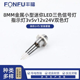 8MM metal small mini LED three-color signal lamp indicator 3v5v12v24V two-color lamp with a total of positive and negative