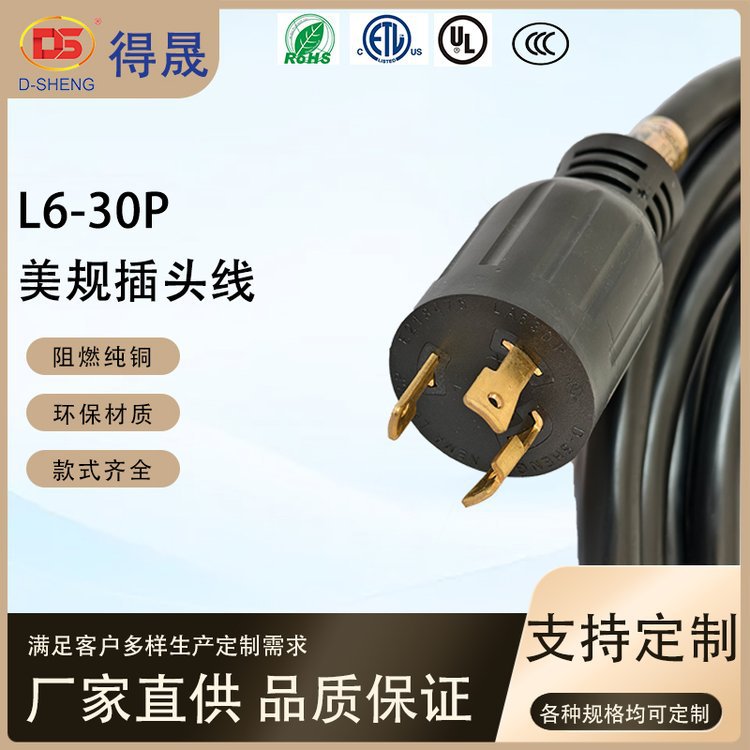得晟UL认证美规电源线三插L6-30P美标大功率延长插头线自锁连接器