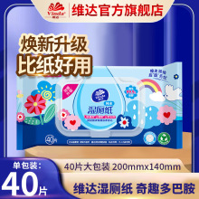 维达旗舰店多巴胺湿厕纸40片湿巾擦成人屁屁清洁马桶厕所湿纸巾