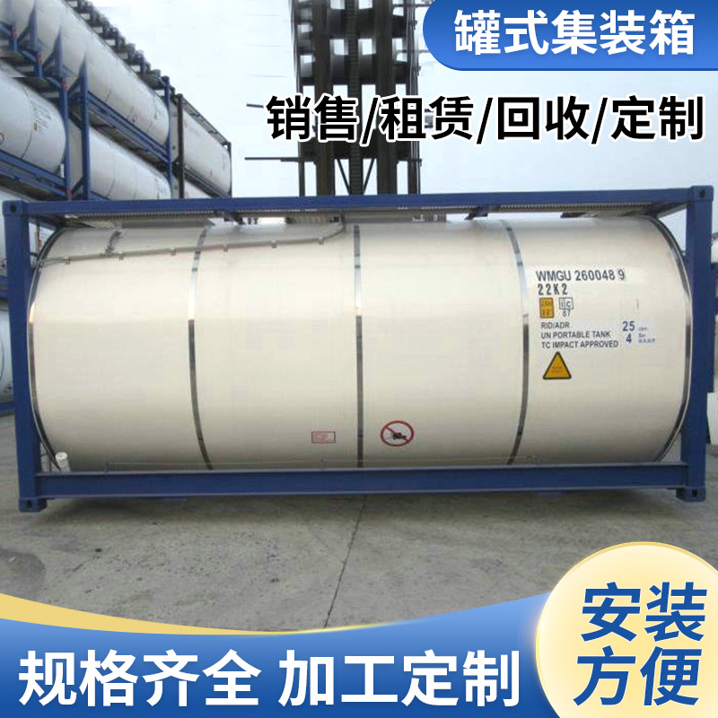 罐式集装箱保鲜库房移动仓库租赁回收坦克罐油罐耐腐蚀