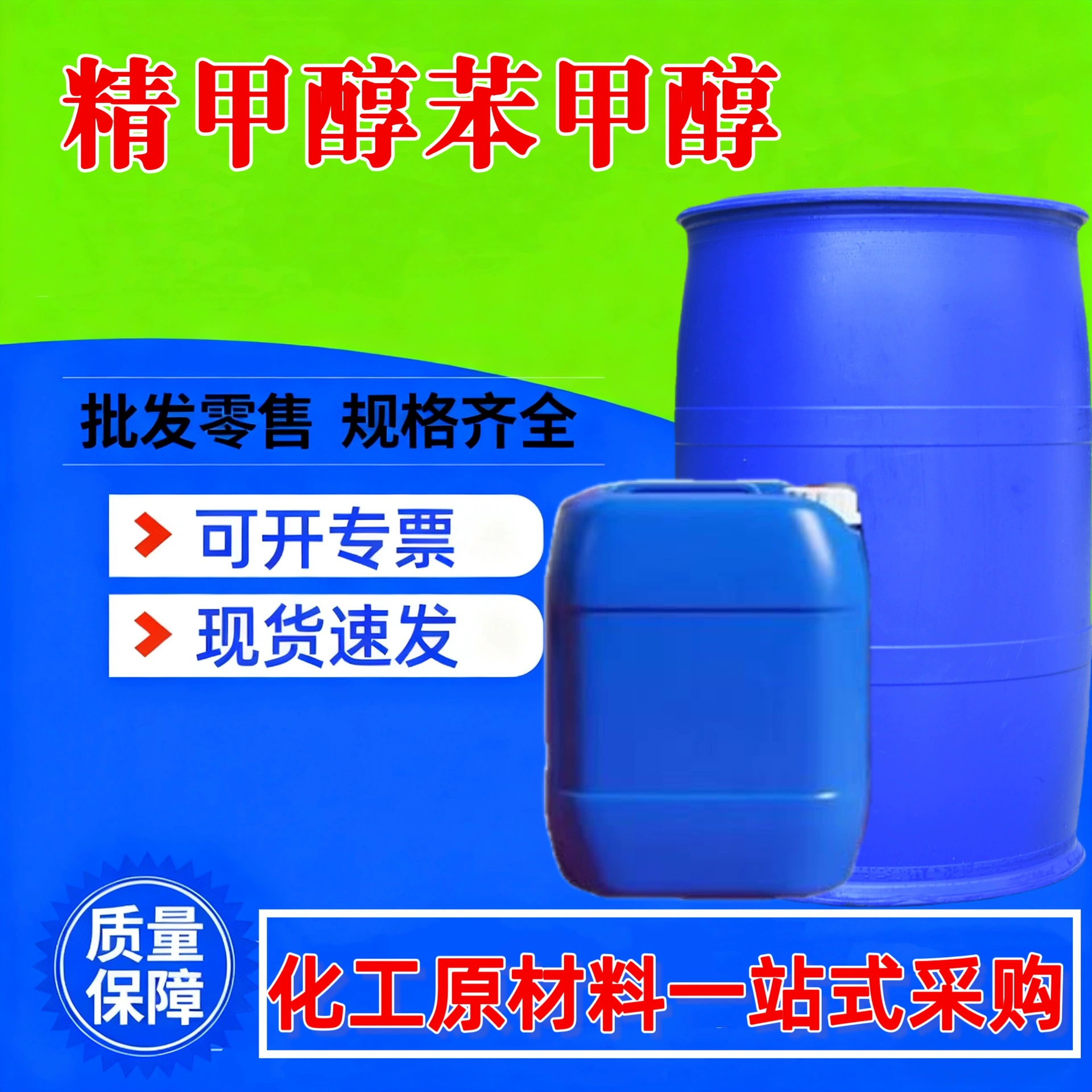 Метиловый спирт, бензиловый спирт, безводное чистящее средство, спирт для сжигания в котлах, промышленный растворитель для красок, бензиловый спирт.