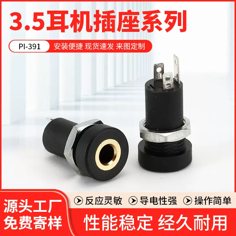 供应耳机插座 3.5耳机插座 PJ-391 音频插座立体声带螺母内螺牙