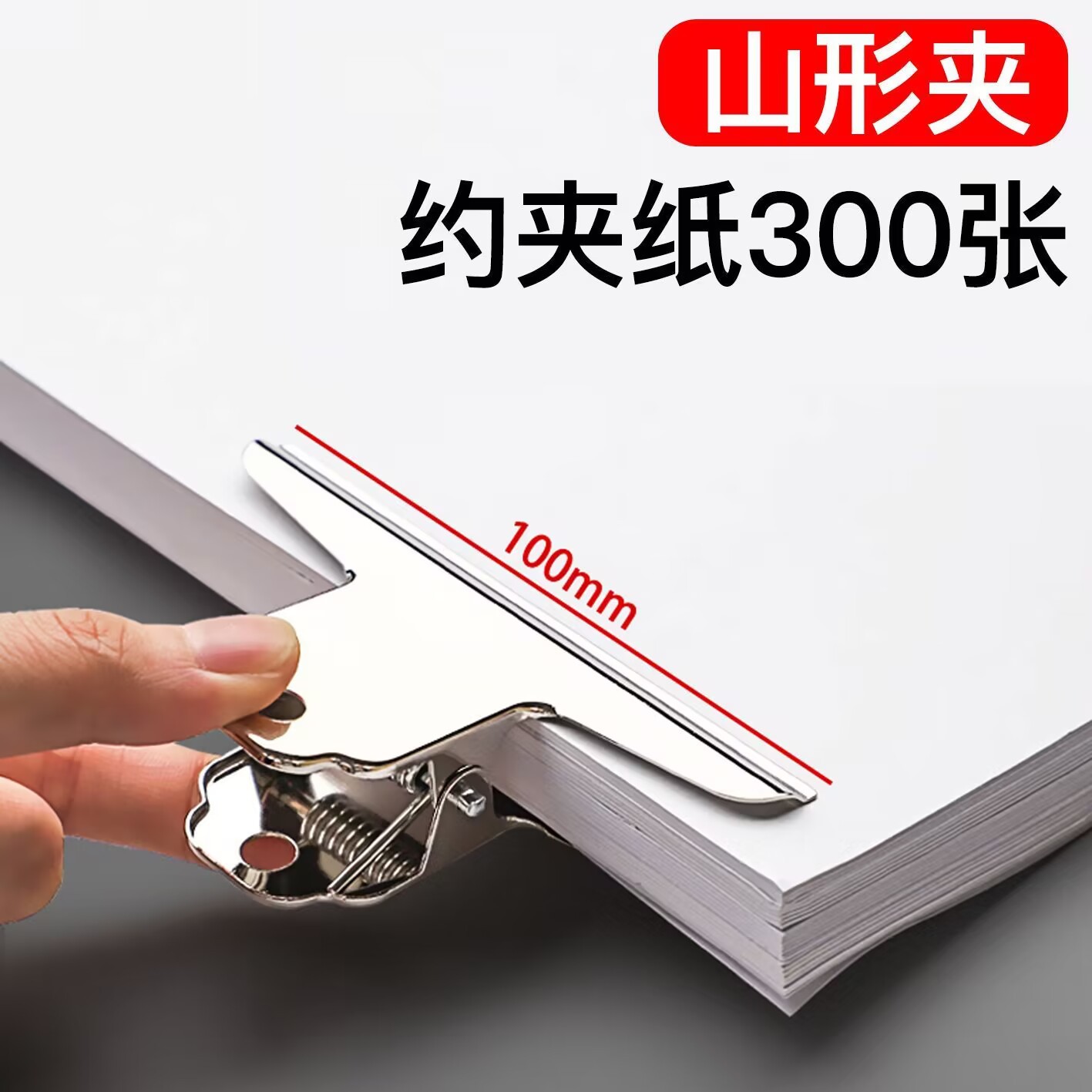 산 모양 클립 100mm/개