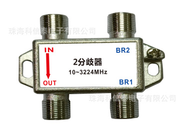 CATV SPLITTER 2分歧器 分频器分配器分波器分支器2DC10FW