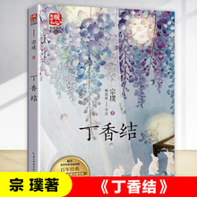 丁香结 宗璞著 暖心美读书名师导读美绘版 6-9-12岁小学生三四五