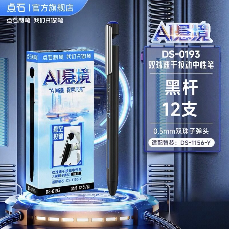 Dianshi AI サスペンションプレスゲルペン 0.5 黒、赤、青コアダブルビーズ滑らかで速乾性学生ブラックテクノロジー DS-0193|undefined
