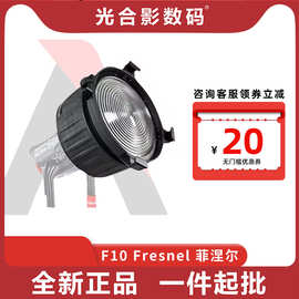 爱图仕（Aputure） F10 Fresnel 菲涅尔变焦透镜 摄影补光灯 聚光