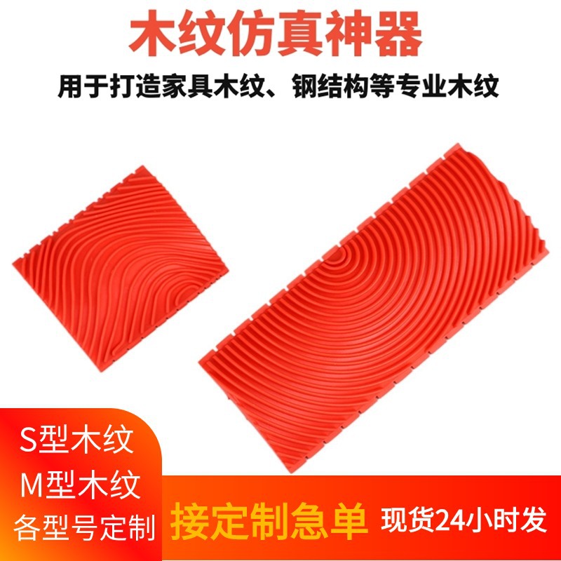 木纹器批发家具仿木纹漆涂刷硅藻泥涂料滚筒木纹片橡胶橡木纹器