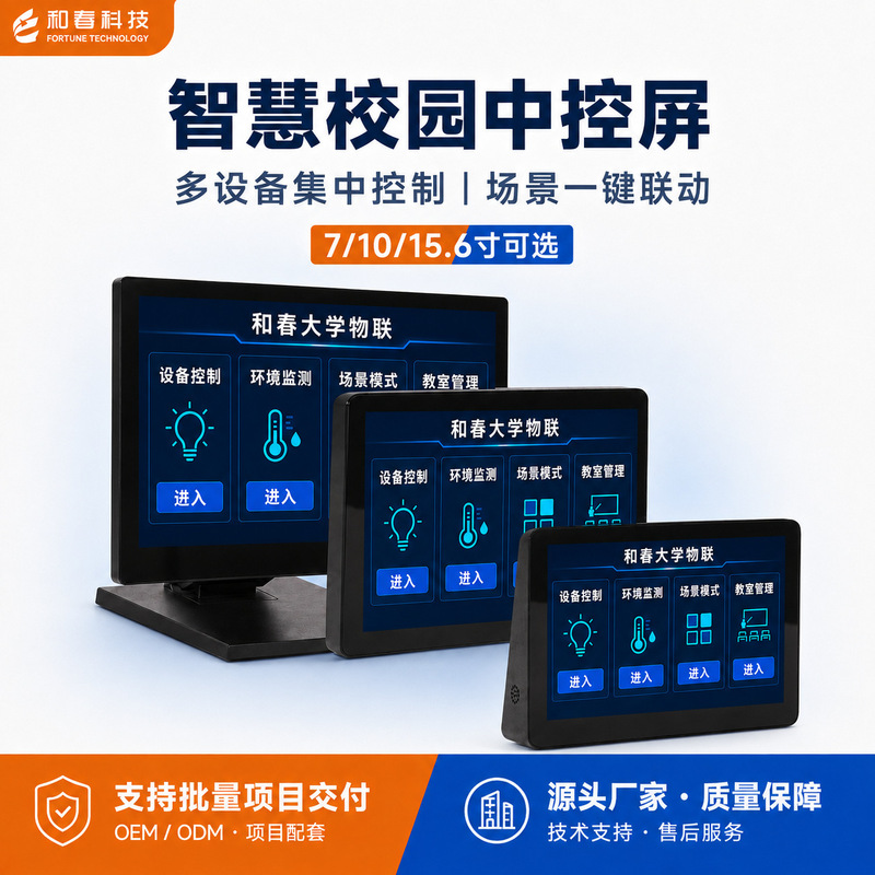 Smart Campus Central Control Screen, Multimedia Classroom Iot Control Terminal, Oem/Odm Processing and Customization Manufacturer