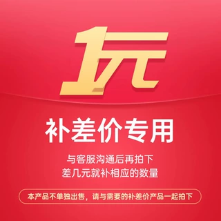 补差价