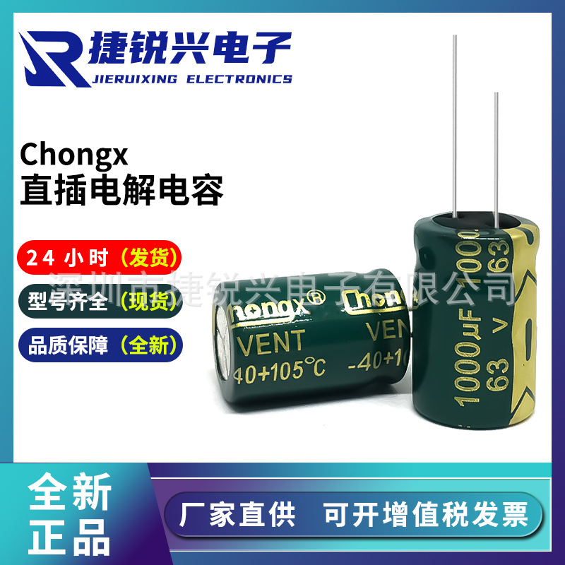 原厂CHONGX 63V1000UF 16*25mm 高频低阻 长寿命 直插电解电容