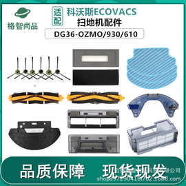 适配科沃斯OZMO/930/610扫地机DG31/DG36/DG70配件抹布边刷滤网