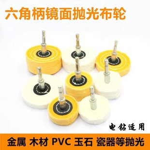 Hexagon handle polishing cloth electric drill with cotton cloth wheel electric screwdriver metal wood polishing cotton mirror polishing cloth wheel
