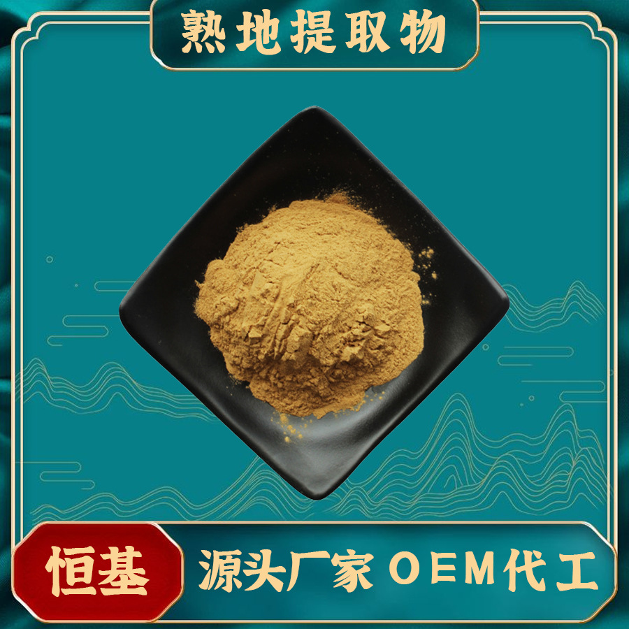 熟地提取物20:1 SC厂家  固体饮料 压片糖果 熟地提取物