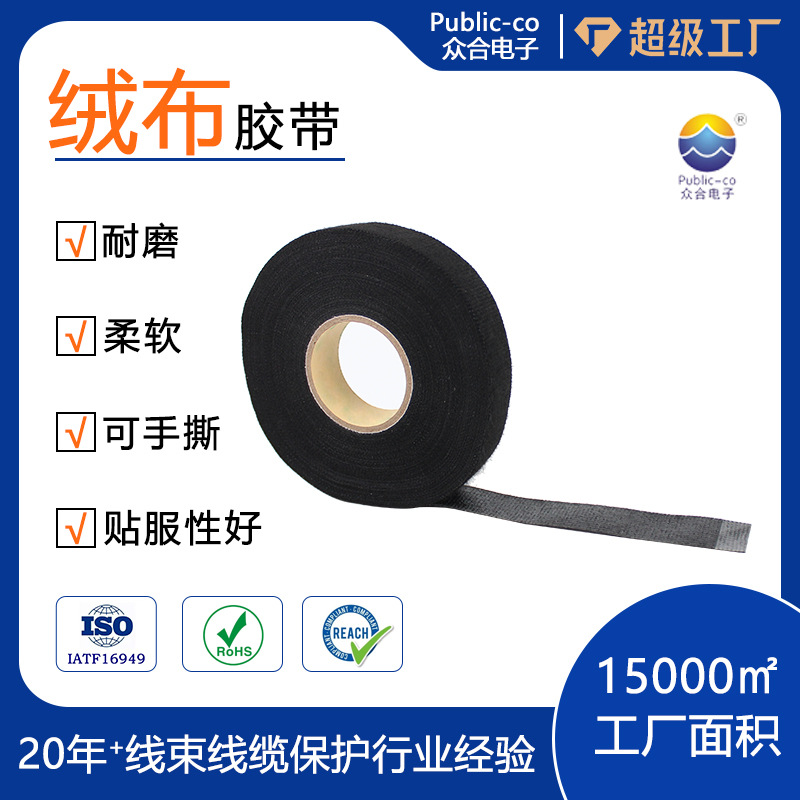 自粘绒布胶带 汽车线束缠绕 降噪耐磨防刮 电线胶布