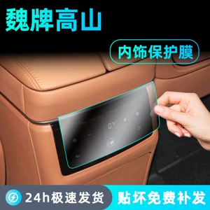 25 Models of Wei Brand Alpine 7 Interior Protection 8 Rear Air Conditioning Refrigerator Screen Film 9 Central Control Navigation Screen Tempered Film