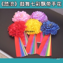 手戴花儿童表演踏浪舞打鼓成人手花鼓舞花手腕花七彩丝带飘麦太保