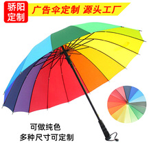 16骨素色彩虹傘防風長柄傘直桿傘商務彩虹雨傘廣告促銷活動遮陽傘