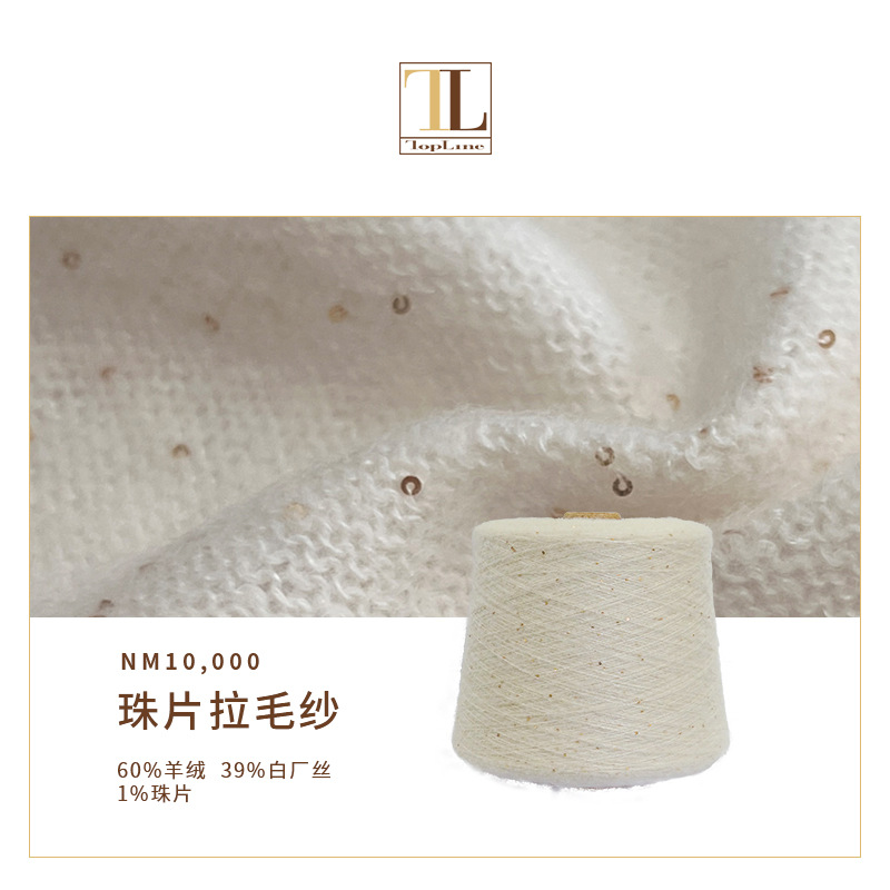 羊绒白长丝混纺纱线 优雅珠片拉毛纱 手感柔顺
