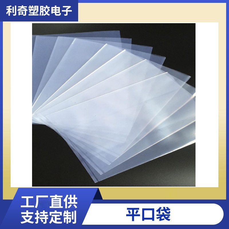 厂家批发高压塑料袋防静电防尘防潮薄膜收纳袋防撞减震PE平口袋