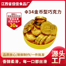 源头厂家定制Φ34金币型巧克力代可可脂牛奶巧克力5斤装零售批发