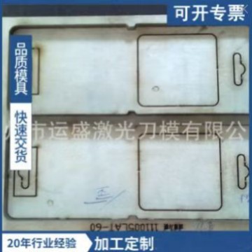广州白云区对折吸塑激光刀模PVC胶盒激光刀模热压激光刀模