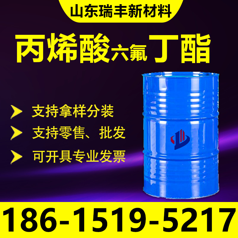 现货供应丙烯酸六氟丁酯 54052-90-3工业级有机合成粘合剂