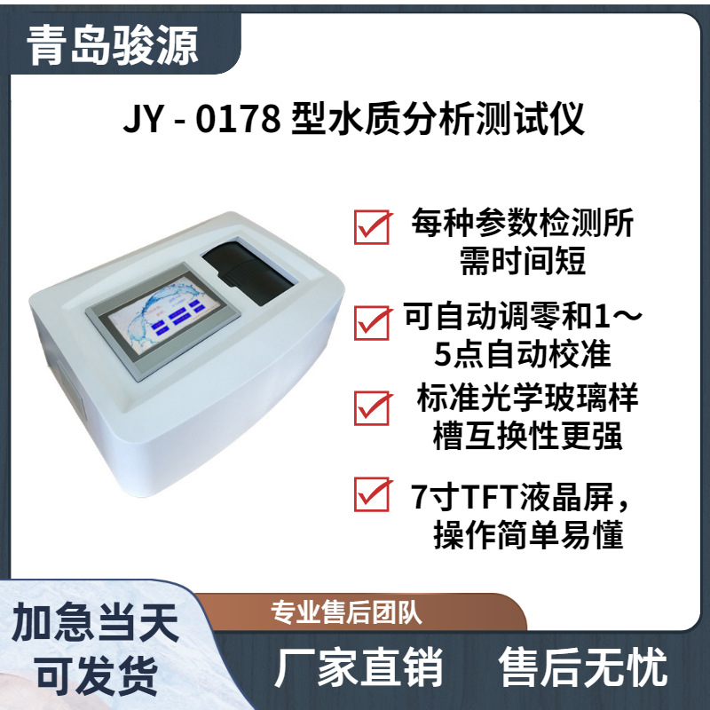 JY-0178型多参数水质检测仪(彩色触摸屏)