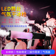 LED干冰枪CO2手持气氛枪二氧化碳气柱枪夜店舞台酒吧气氛道具喷枪