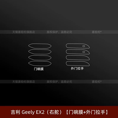 Car interior film, console screen tempered film, right-hand - right-hand-drive-geely-ex2-door-bowl-film-exterior-door-handle