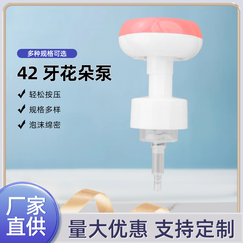 42牙花朵泵塑料粉色花朵泡沫泵洗手液洗面奶儿童花瓣按压慕斯泵头