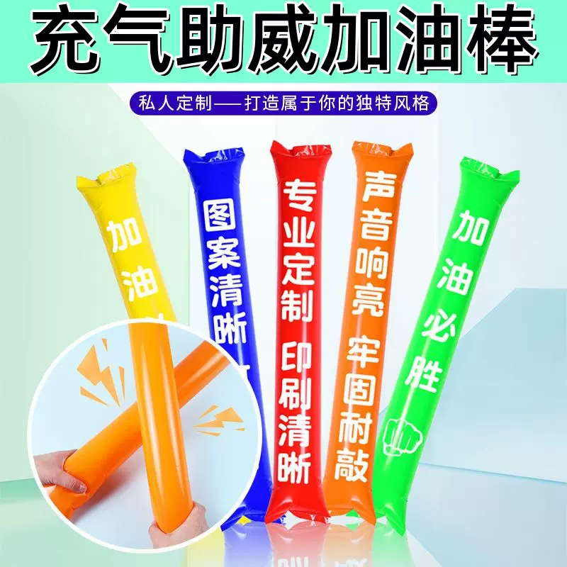 啦啦棒充气加油棒助威棒气球棒运动会氛围道具 加油棒充气棒定制