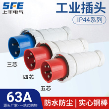 上丰63A航空工业插头 防水不防爆IP44 SF-033 034 035