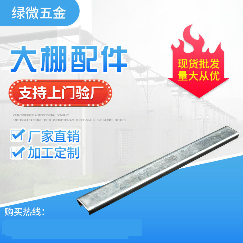 【绿微】批发温室配件蔬菜大棚卡槽 温室卡槽 热镀锌卡槽来图定