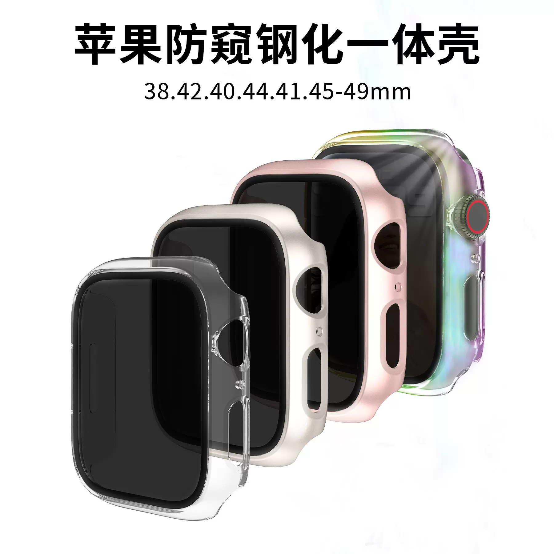 适用Apple watch 苹果手表保护壳 ultra表壳 防窥 喷油壳膜一体