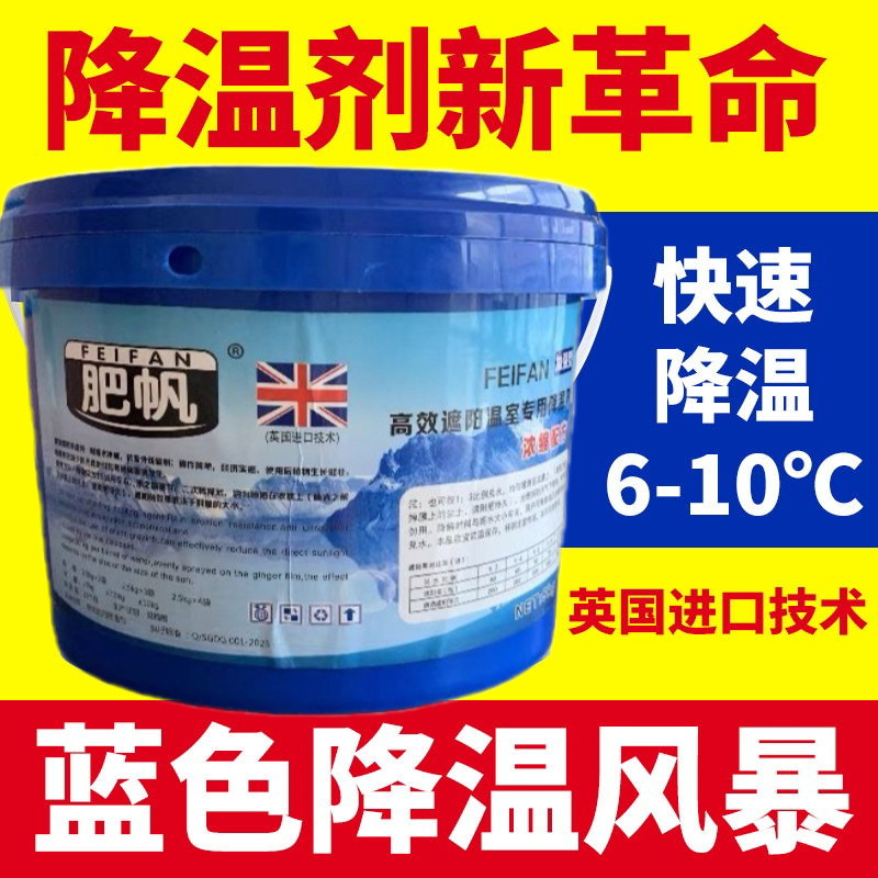 进口蓝色肥帆牌大棚降温剂新升级加强型蓝色液体农用大棚降温剂