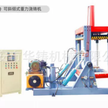 长沙可倾斜式重力浇铸机、浇注机、长沙浇注机生产厂家