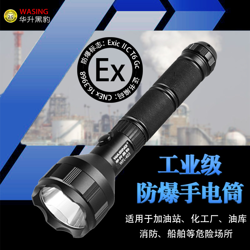 华升黑豹WFL-403强光充电LED防水户外远射工业防爆手电筒不带车充|ru