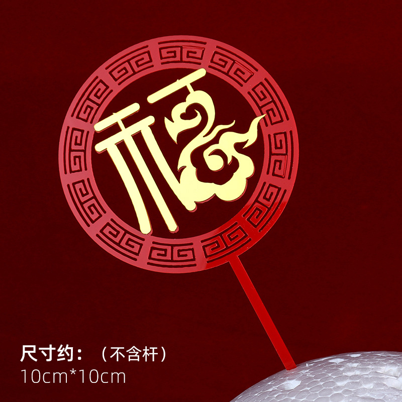 Decoración de pastel de cumpleaños de doble capa de acrílico plug-in estilo chino rojo cumpleaños carácter cumpleaños Decoración Accesorios