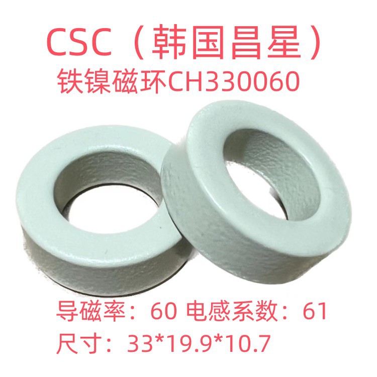 全新进口昌星CSC铁镍磁环CH330060等同58071A2/HF-130060-2