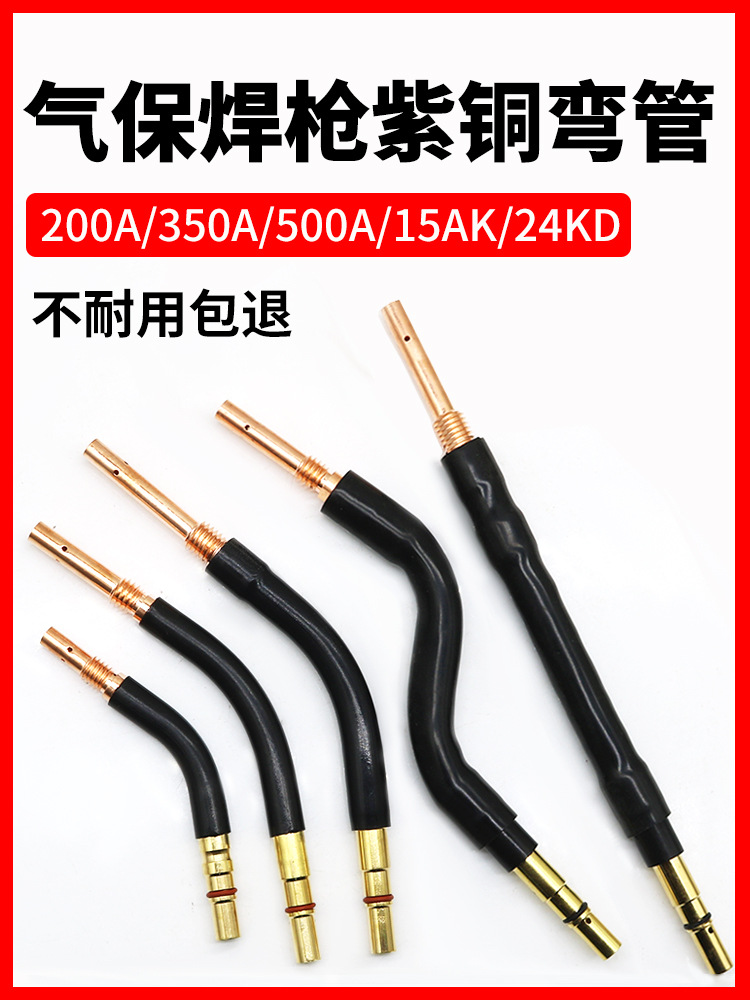 气保焊枪配件弯管200A/350A/500A二保焊枪配件鹅颈连杆直枪管枪头