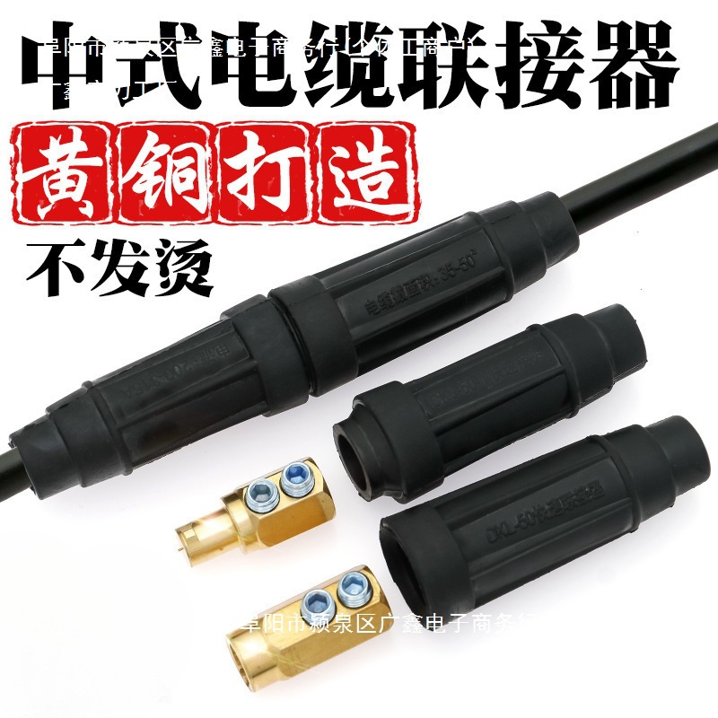 电焊机中式焊把线快速接头插头对接纯铜DKJ35 50 70-1电缆连接器