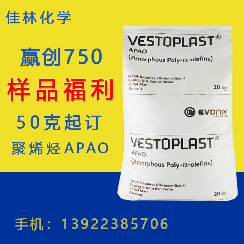 赢创750 赢创VESTOPLAST 750 聚烯烃750 APAO 50克起订 量大从优
