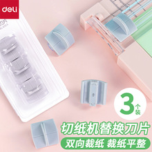 得力14252裁纸器裁纸刀裁纸机切纸刀纸切纸器切纸机备用刀片刀头1