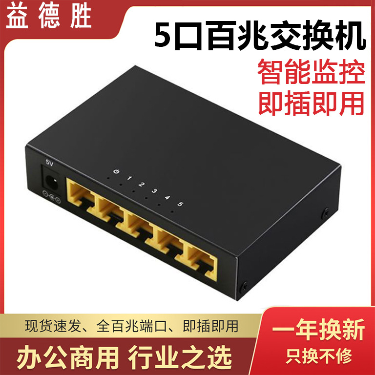 5五口百兆交换机普通监控 网络分流器 网线交换器 网络迷你交换机