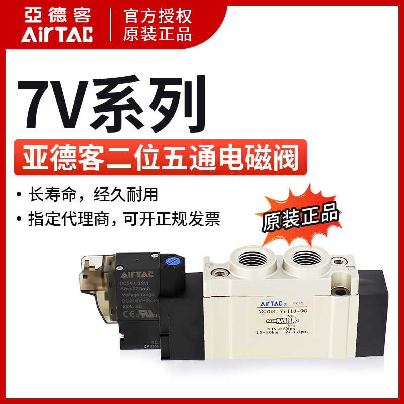 原装亚德客AIRTAC电磁阀7V110-J06 7V110J06B050 7V110J06B200