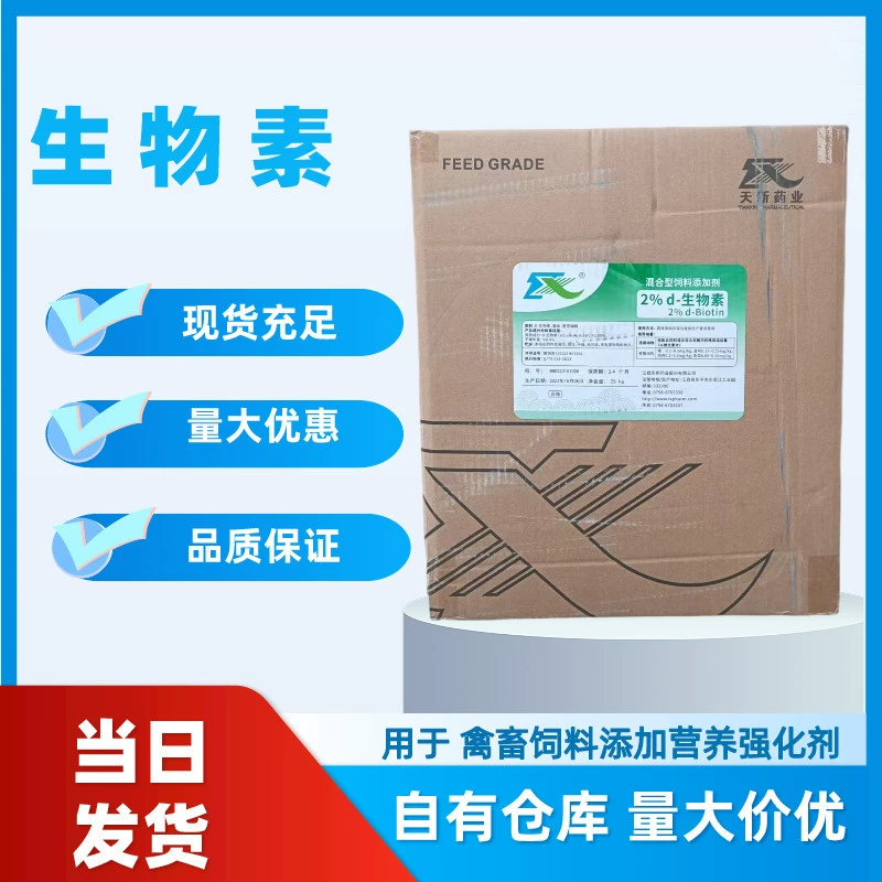 Биотин 2% питательный индуктор витамин Н смешанная кормовая добавка Д-биотин
